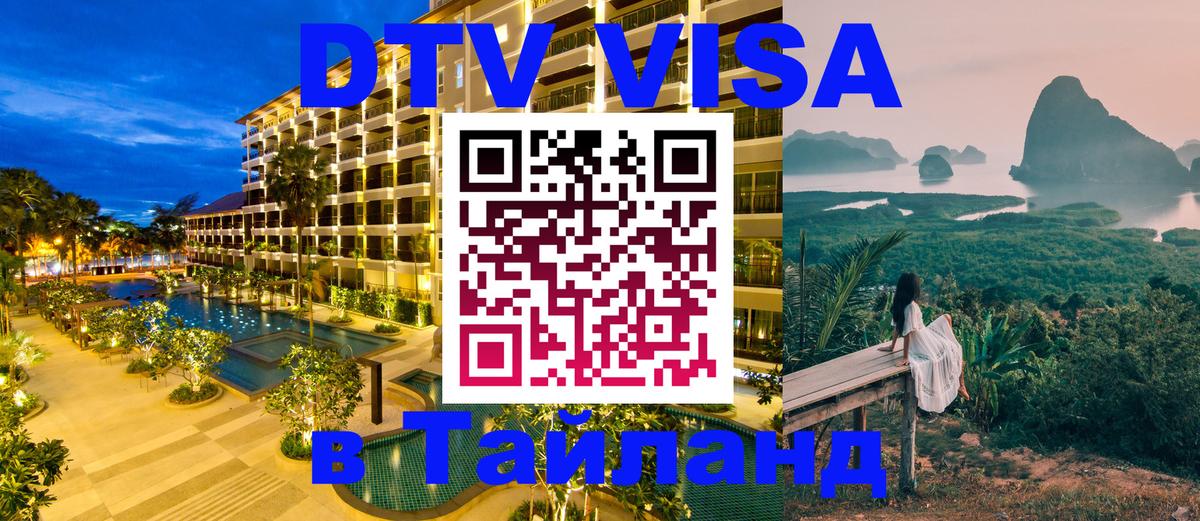 Visa ДТВ Тайланд помощь 