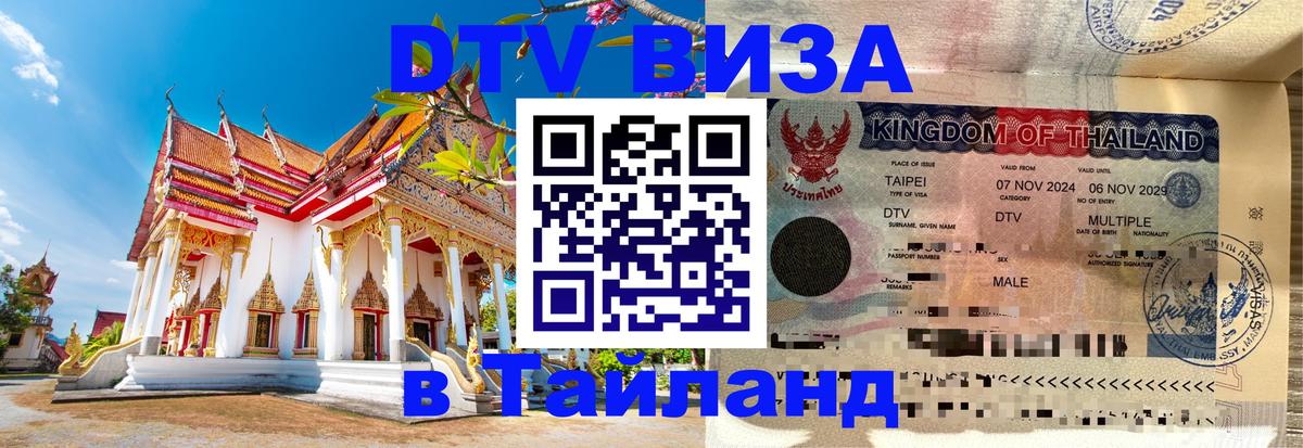 DTV (ДТВ) visa Таиланд 